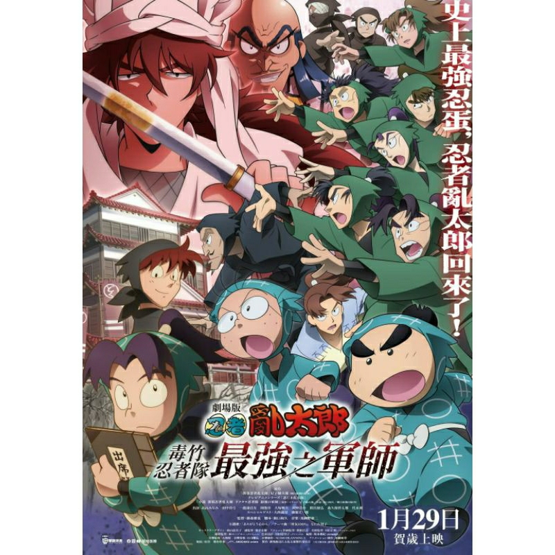 《劇場版 忍者亂太郎 毒竹忍者隊最強之軍師》電影海報、明信片