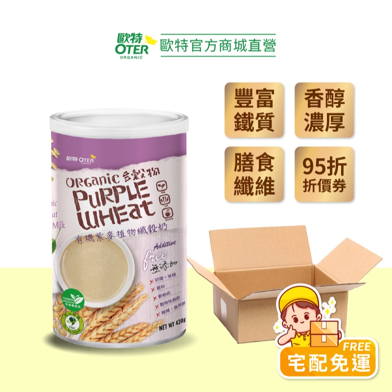 【歐特OTER｜箱購】有機紫麥植物纖穀奶12罐(430g/罐) 領取95折扣 蘊含珍貴花青素 快速出貨 紫麥 紫麥片