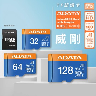 ADATA 威剛 32GB 64GB 128GB U1 C10 V10 A1 TF 記憶卡 SD卡 穩定耐用 原廠保固⦿