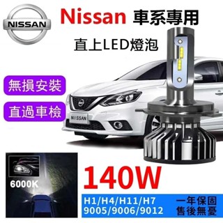 NISSAN LED大燈 TEANA TIIDA X-TRAIL LIVINA 車燈 H1 H7 H4 遠燈 大燈 燈泡