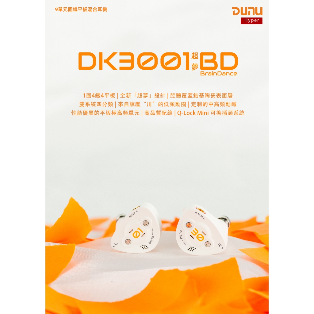 《小眾數位》達音科 DUNU DK 3001 BD 圈鐵平板混合耳機 CM 公司貨 另有 ZENPRO 川