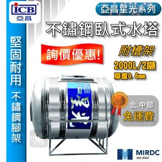 免運含稅 星光 2噸 臥式水塔 不鏽鋼水塔 附腳架 2000L 厚度0.6mm 亞昌水塔 不銹鋼水塔 白鐵水塔 水塔蓋