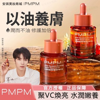 安琪美妝✨PMPM 千葉玫瑰精華油 精華液 面部精華 提亮嫩膚水光肌 修護敏感 滋養補水 護膚油 角鯊烷提亮 品牌授權