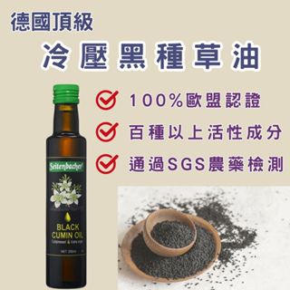 林博 德國冷壓黑種草油100ml 100%冷壓 百里醌 植物固醇 類黃酮 真空充氮