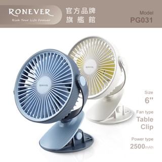 RONEVER PG031 / 6吋360度夾式風扇