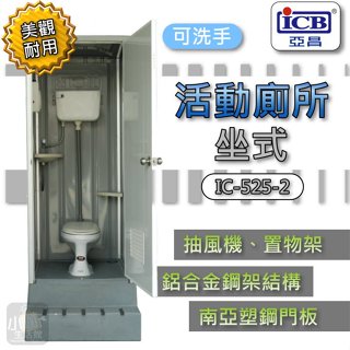★聊聊優惠★ ICB亞昌 IC-525-2 流動廁所《坐式馬桶 陶瓷馬桶》坐式活動廁所 環保廁所 活動浴室 流動浴室