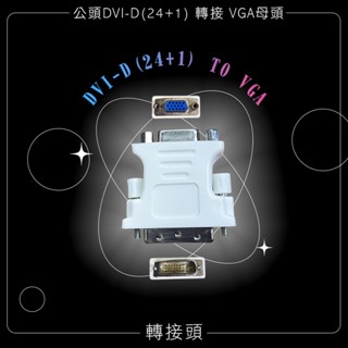 【3C小站】轉接頭 VGA轉接頭 DVI-D(24+1)轉VGA DVI-D轉接頭 螢幕線 顯示器線 電腦線材