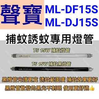 🌟耀星照明 聲寶15W捕蚊燈 ML-DF15S ML-DJ15S T5 15W BLB 黑燈管 捕蚊燈管 誘蚊燈管