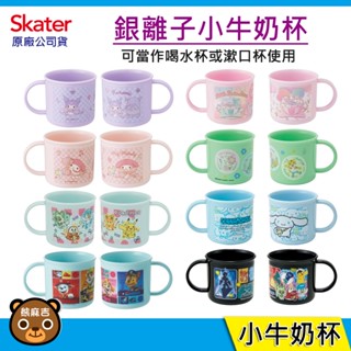 現貨 Skater 銀離子小牛奶杯｜200ml｜露營用｜小水杯｜喝水杯｜牙刷杯｜牛奶杯｜漱口杯｜日本製｜原廠公司貨