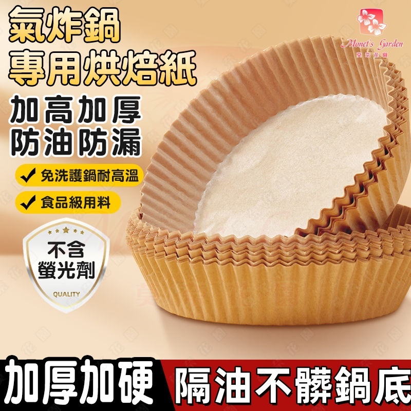 台灣出货 氣炸鍋專用紙 氣炸鍋吸油紙  氣炸鍋專用紙 耐高溫氣炸吸油紙 食物墊紙 吸油紙 烘培紙 圓形烘焙紙 食品調理