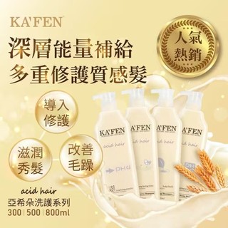 【KAFEN現貨-官方授權正品】亞希朵洗護系列 800ml