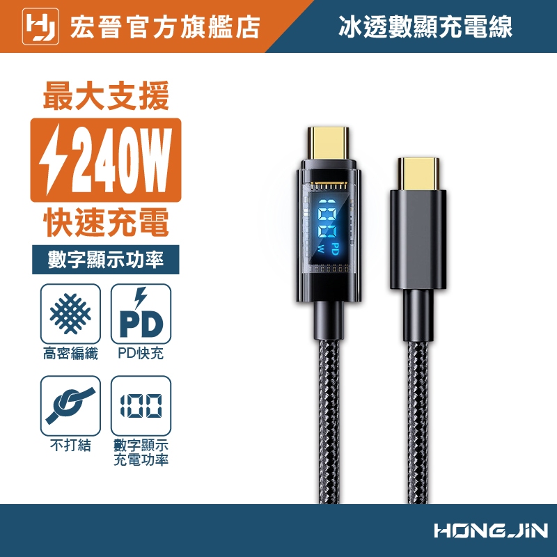 冰透數顯充電線 PD快充線 手機充電線 PD 最大輸出240W USB 水果 Type-C 手機快充線