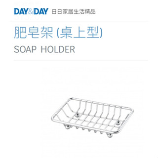 現貨🚀DAY&DAY🚀日日 304不鏽鋼 肥皂架 (桌上型) 浴室廚房用品 收納架 鉻色 ST3207