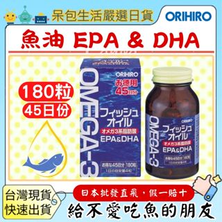 [臺灣現貨+全臺最低價]日本 ORIHIRO 德用DHA+EPA Omega-3 深海魚油膠囊180粒 偏食族 不愛吃魚