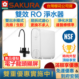 🔥聊聊優惠價 櫻花淨水 P0265 雙效 RO 淨水器 600G 電子顯屏龍頭 NSF 認證 逆滲透 過濾 0265