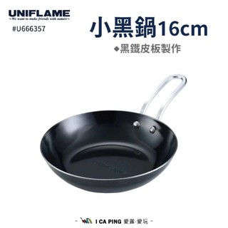 【UNIFLAME】小黑鍋16cm U666357 可加購蓋子 露營 鍋具 野炊 平底鍋 鍋子 煎鍋 露營 愛露愛玩