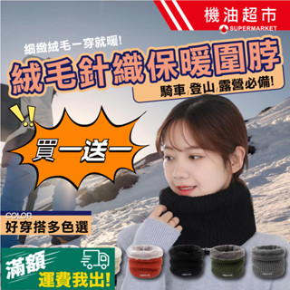 買一送一*針織加絨加厚保暖圍脖 時尚柔軟男女情侶通用 冬季圍巾 防寒保暖圍脖 毛線圍脖 保暖圍巾秋冬季必備