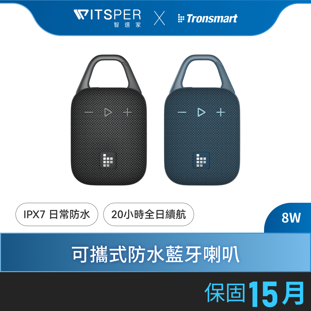 【超殺熱銷組合】Tronsmart Mirtune H1 掛勾防水藍牙喇叭｜小巧隨行 掛勾便攜