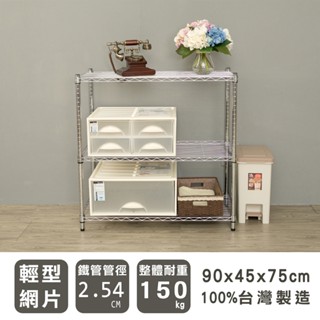 比架王 輕型 90x45x75cm三層波浪架 兩色可選 /層架/波浪架/收納架/置物架