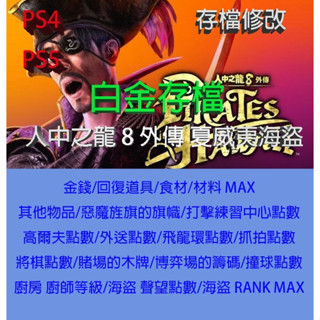 【 PS4 PS5 】人中之龍 8 外傳 夏威夷海盜 專業存檔修改 人中之龍８Pirates in Hawaii 金手指
