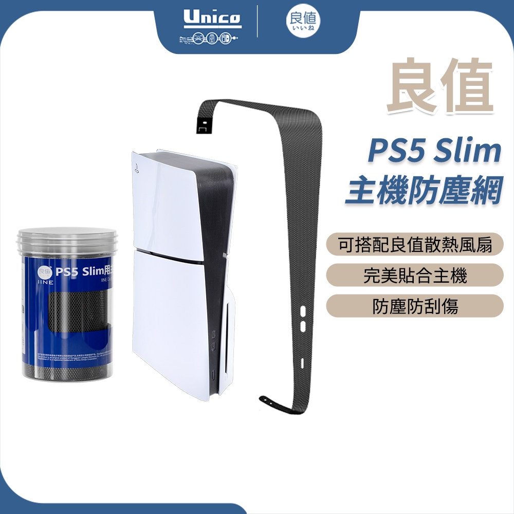 良值 PS5 Slim 主機防塵網 散熱保護罩 PVC防塵網 中間貼 防寵物毛髮 灰塵 可水洗