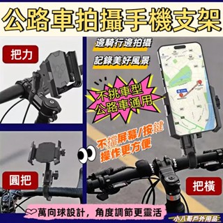 臺灣現貨✨2024新款！！！可旋轉安裝自行車手機支架 公路車手機架 自行車手機支架 騎行通用支架 360°旋轉騎行支架