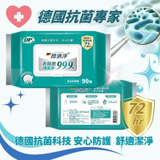 【OP】 德適淨十抗菌酒精擦 90抽 濕紙巾 食品級酒精 酒精擦 酒精濕紙巾 德國專家 單包售價