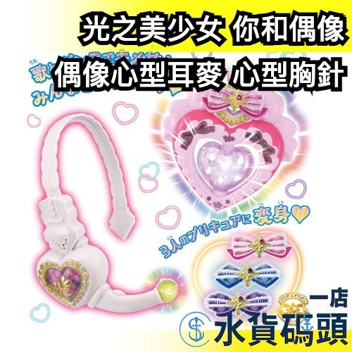 日本 BANDAI 光之美少女 你和偶像 偶像心型耳麥 心型胸針 變身器 偶像天使 媚眼天使 心動天使 豪華組 角色扮演