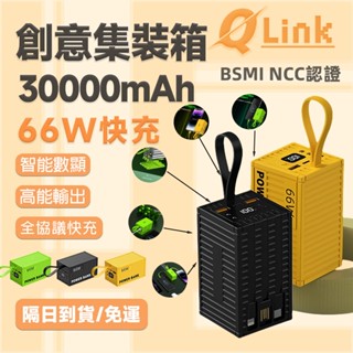 【快充神器】66W超級快充 PD 20W雙向快充 30000mAh 行動充大容量 潮流科技 臺灣時尚達人首選