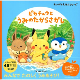 【現貨供應中】日文繪本 まつおりかこ モンポケ寶可夢繪本系列 第三彈《ピカチュウと うみのたからさがし》【東京卡通漫畫專賣店】