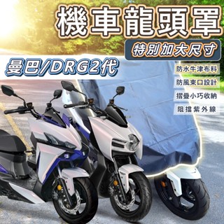 機車龍頭罩 DRGBT2代 曼巴 MMBCU 機車罩 摩托車罩 龍頭罩 車罩 機車車罩 防雨罩 機車防塵套 防曬車罩