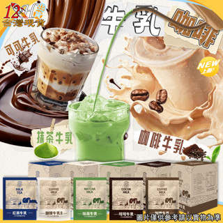 🚀12H出貨🌟臺灣現貨🌟雷恩獅 牛乳 咖啡 咖啡牛乳 紅茶牛乳 三合一 二合一 無糖 抹茶牛乳 可可牛乳 即溶 巧克力