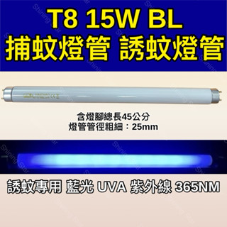 🌟耀星照明 T8 15W BL 捕蚊燈管 含燈腳總長45公分 誘蚊燈管 藍光 紫外線 UVA 365NM