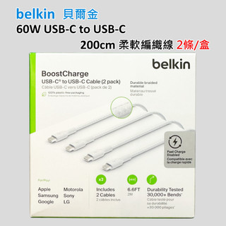 Belkin 2米 200cm USB-C / Type-C 60W PD快充線 iPhone 17用 編織充電線 傳輸