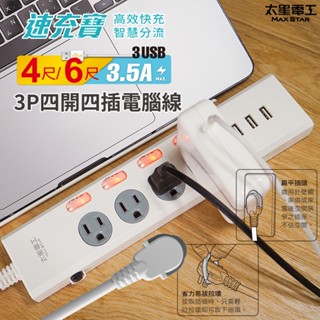 【太星電工】速充寶3.5A 3USB四開四插電腦線/3P(4尺/6尺)/延長線/開關/充電/手機充電/過載保護/臺灣製造