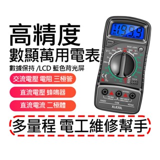 臺灣現貨 買貴退差價 一年保固 XL830L數位萬用電表/2NY