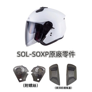 SOL SOXP原廠專用零件SOXP半罩式安全帽零件