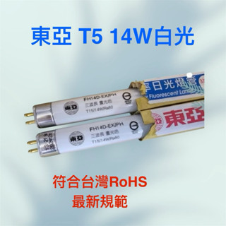東亞T5 14W 28 W 865 840燈管白光自然光