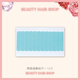 【美髮舖】無痕接髮貼片 12入 雙面黏膠 藍膠 生物頭皮 雙面膠 防水 超黏 補髮 貼片膠 假髮膠片 隱形 織髮