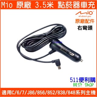 【原廠配件】Mio 3.5米 點菸器車充 直頭/右彎頭 - 適用 mio C/6/7/8/9/R系列主機【511便利購】