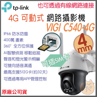 《 TP-LINK ⭐戶外防水可動 可插SIM卡 》VIGI C540-4G 全彩夜視 360度 攝影機 監視器 攝像機