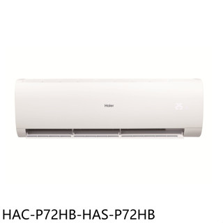 海爾【HAC-P72HB-HAS-P72HB】變頻冷暖分離式冷氣(含標準安裝)