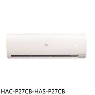 海爾【HAC-P27CB-HAS-P27CB】變頻分離式冷氣(含標準安裝)