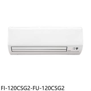 冰點【FI-120CSG2-FU-120CSG2】變頻分離式冷氣19坪(含標準安裝)