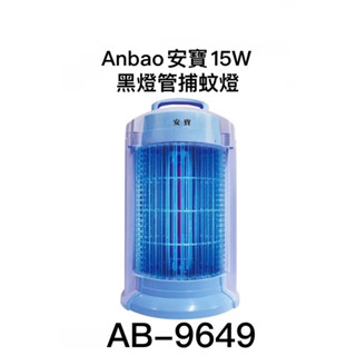 Anbao 安寶15W黑燈管捕蚊燈(AB-9649)