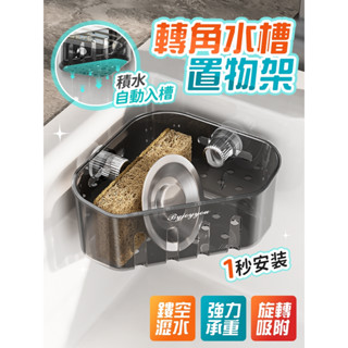 🔥桃園出貨🔥吸盤轉角水槽置物架 水槽瀝水架 水槽置物架 轉角置物架 廚房瀝水架 水槽收納 壁掛瀝水架 吸盤瀝水架