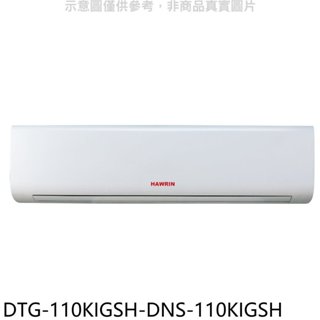華菱【DTG-110KIGSH-DNS-110KIGSH】變頻冷暖分離式冷氣(含標準安裝) 歡迎議價