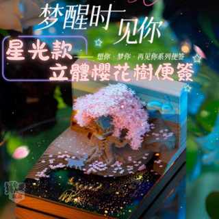 【揪愛嚴選】臺灣出貨+現貨｜星光櫻花樹立體便簽紙｜禮物 禮品 手作 手工DIY 便條紙 交換禮物 聖誕禮物 生日禮