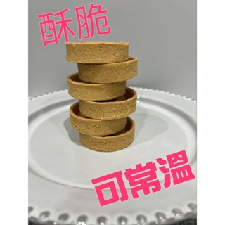 宬芯塔皮【3.1公分 】【120入 /箱】【20/盤 】迷你塔殼/迷你塔皮/圓形塔殼/圓形塔皮/酥脆塔皮/堅果塔/水果塔