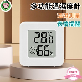⚡🇹🇼現貨發票⚡迷你溫濕度計 濕度計 溫度計 表情顯示 溫度時鐘 溫濕度計 濕度時鐘 溫度器 溫濕度計時鐘 濕度器